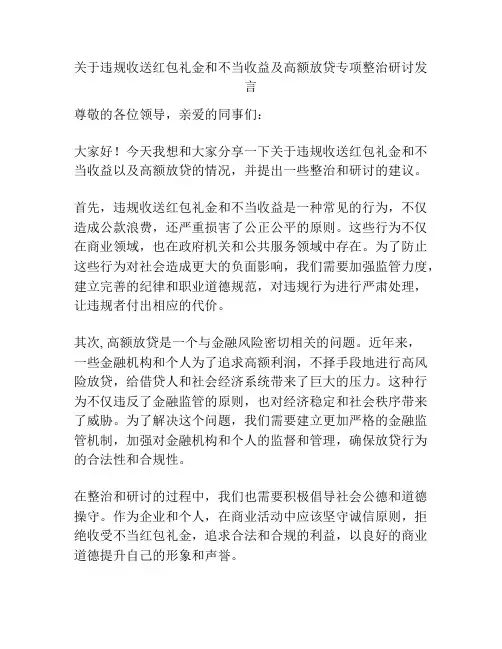 关于违规收送红包礼金和不当收益及高额放贷专项整治研讨发言