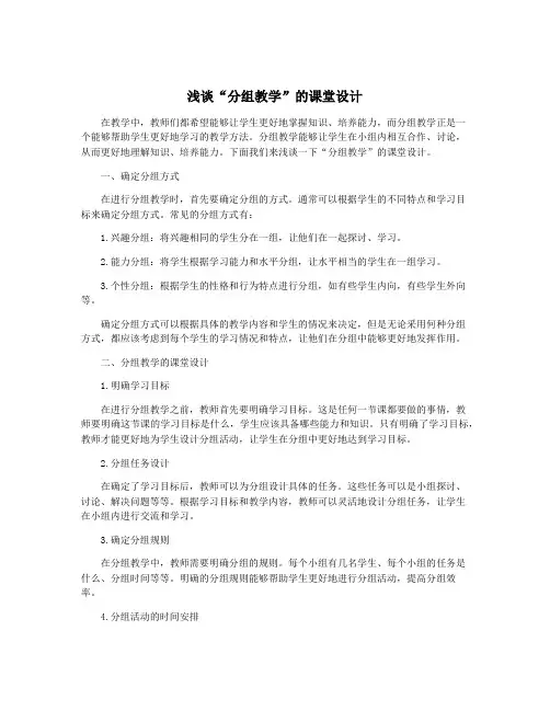 浅谈“分组教学”的课堂设计