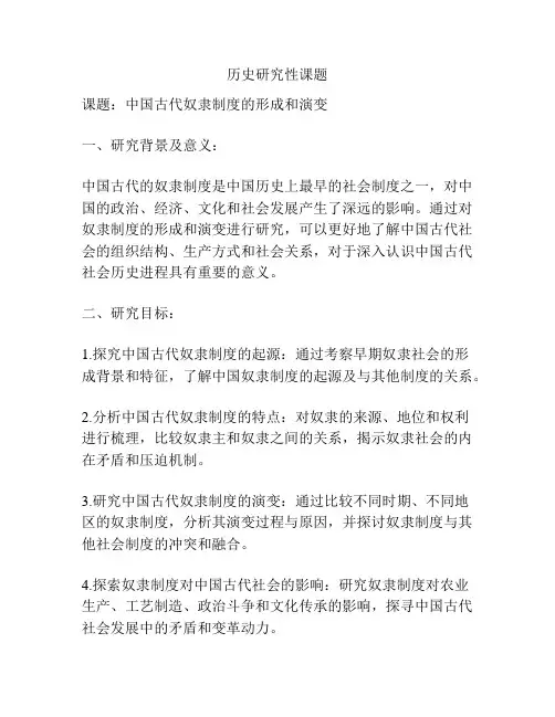 历史研究性课题