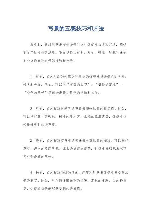 写景的五感技巧和方法
