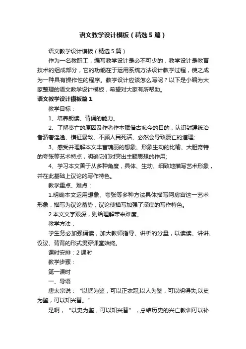 语文教学设计模板（精选5篇）