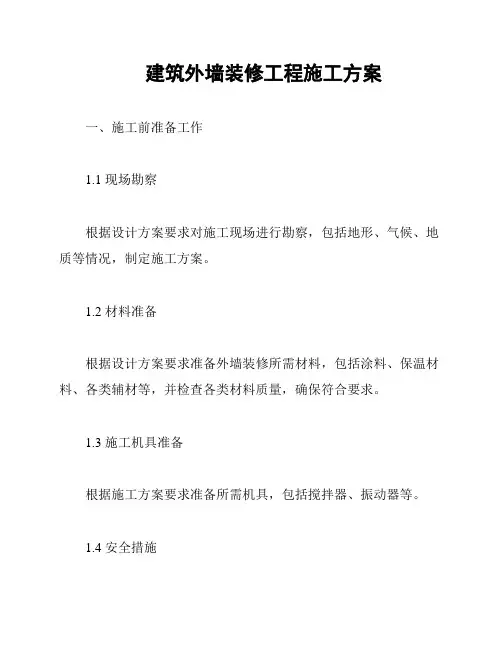 建筑外墙装修工程施工方案