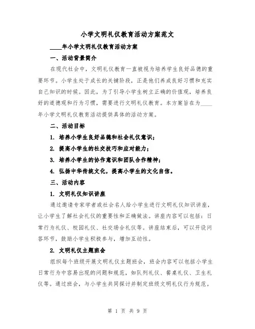 小学文明礼仪教育活动方案范文(三篇)