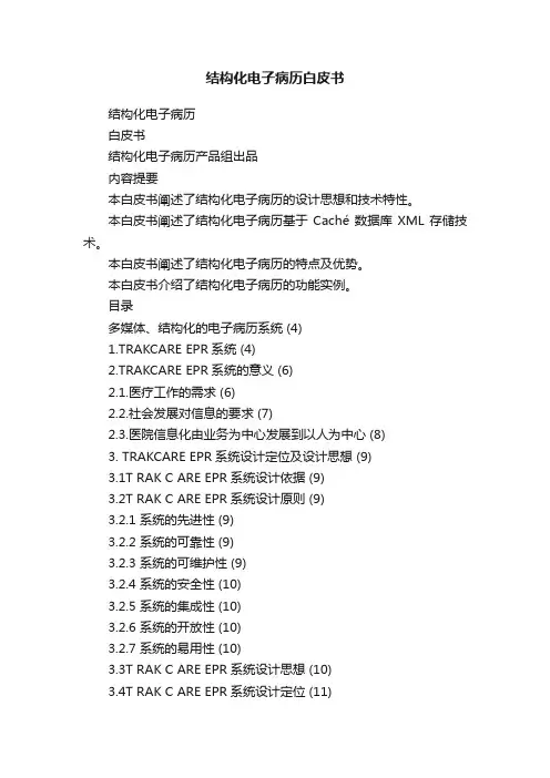 结构化电子病历白皮书