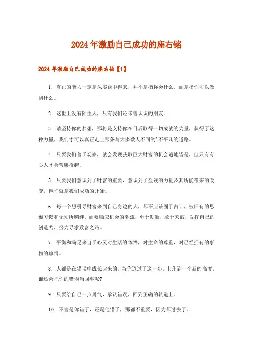 2024年激励自己成功的座右铭