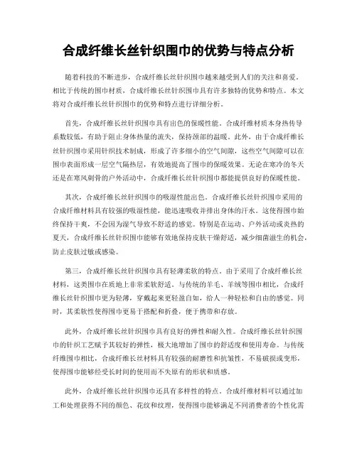 合成纤维长丝针织围巾的优势与特点分析
