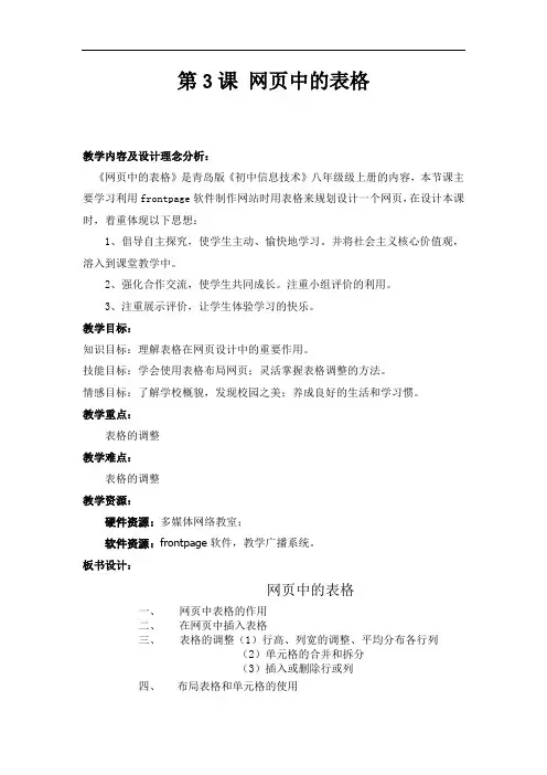 初中信息技术_网页中的表格教学设计学情分析教材分析课后反思