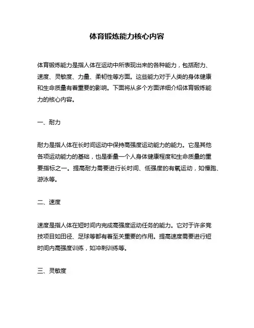 体育锻炼能力核心内容