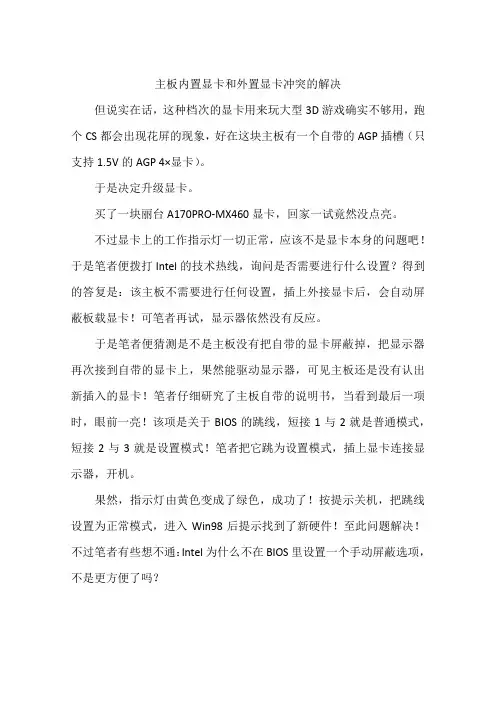 主板内置显卡和外置显卡冲突的解决