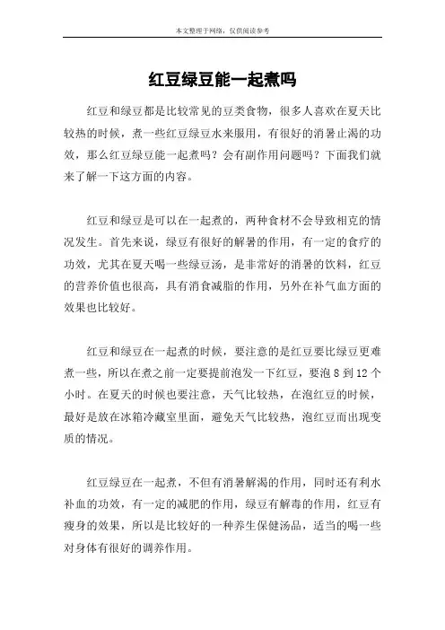红豆绿豆能一起煮吗