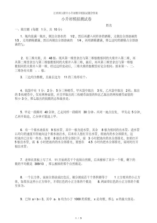 江西师大附中小升初数学模拟试题含复习资料