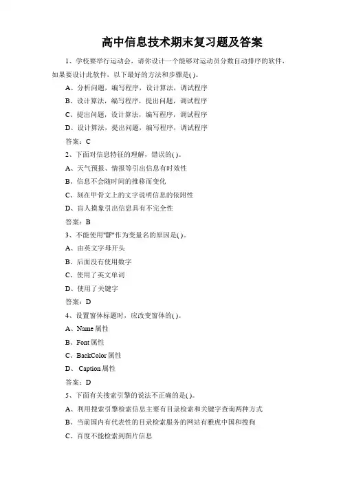 高中信息技术期末复习题及答案