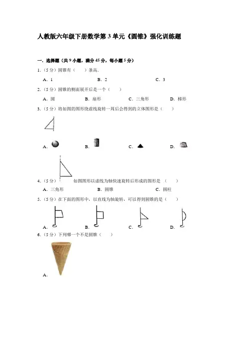 【精品】人教版六年级下册数学第3单元《圆锥》强化训练题(含答案)