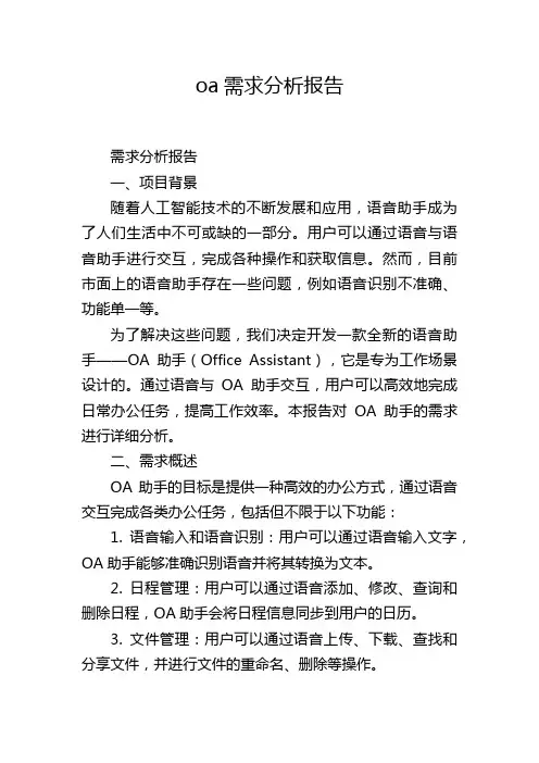 oa需求分析报告,1200字