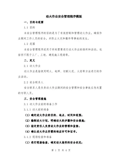 动火作业安全管理程序模版