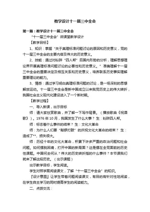 教学设计十一届三中全会