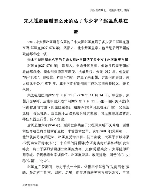 历史趣闻宋太祖赵匡胤怎么死的活了多少岁？赵匡胤墓在哪