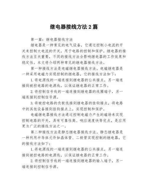 继电器接线方法2篇