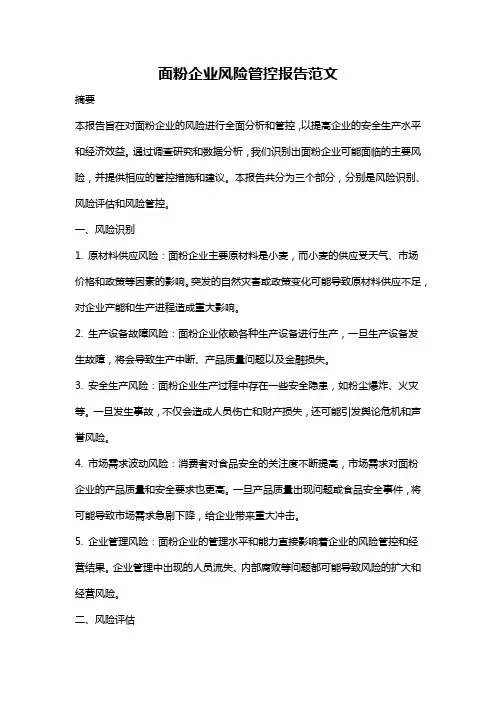 面粉企业风险管控报告范文