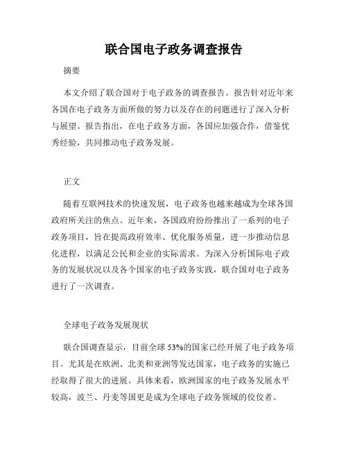 联合国电子政务调查报告