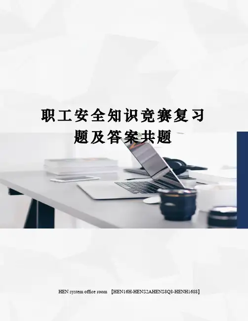 职工安全知识竞赛复习题及答案共题完整版