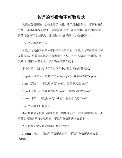 名词的可数和不可数形式