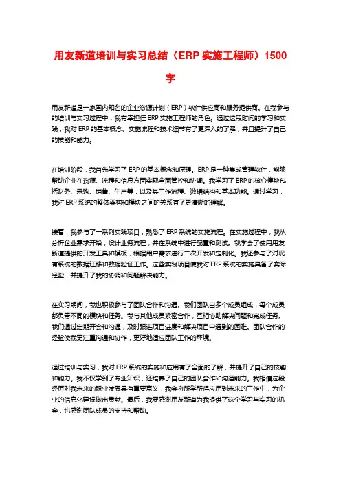 用友新道培训与实习总结(ERP实施工程师)1500字