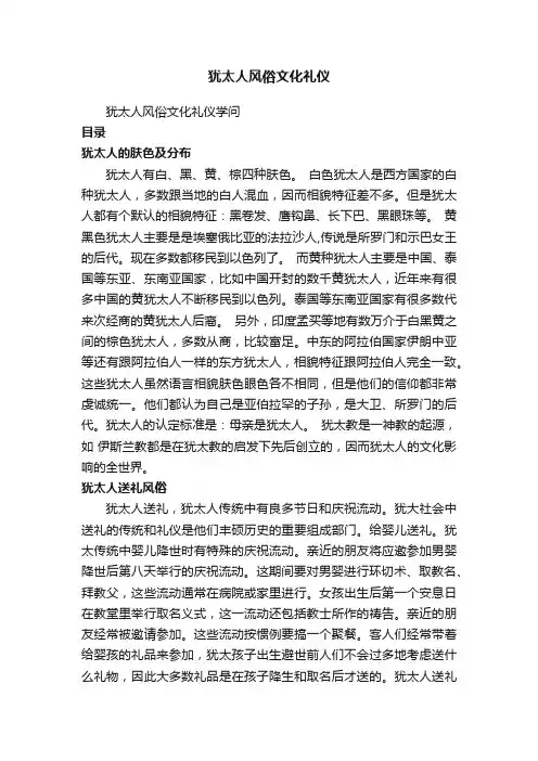 犹太人风俗文化礼仪
