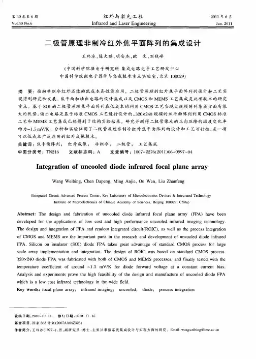 二极管原理非制冷红外焦平面阵列的集成设计