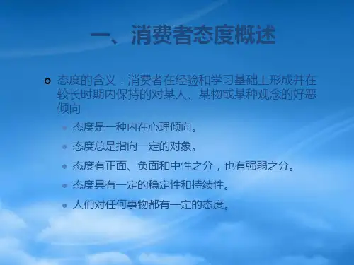 消费者行为学之消费者态度的形成与改变
