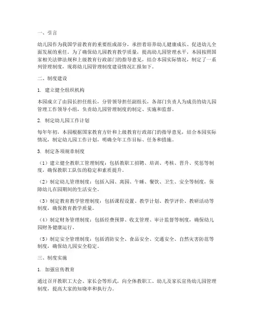 幼儿园管理制度建设情况