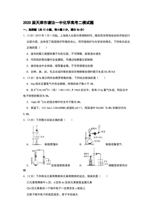 2020届天津市塘沽一中化学高考二模试题和答案详细解析及备考策略