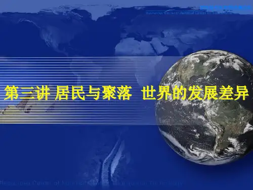 居民与聚落世界的发展差异上课