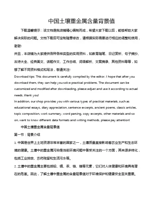 中国土壤重金属含量背景值