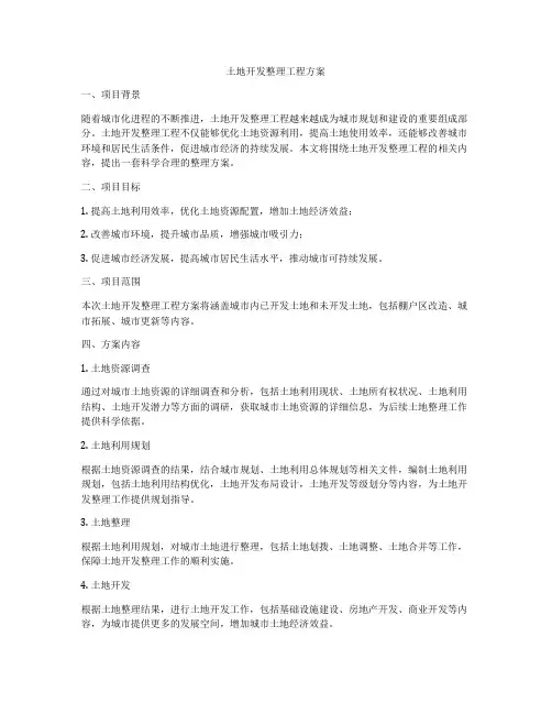 土地开发整理工程方案