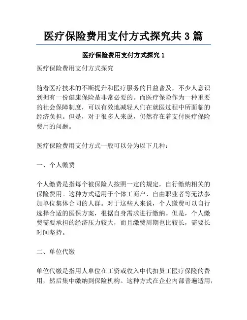 医疗保险费用支付方式探究共3篇