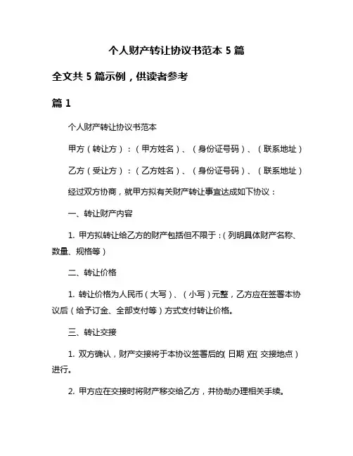 个人财产转让协议书范本5篇