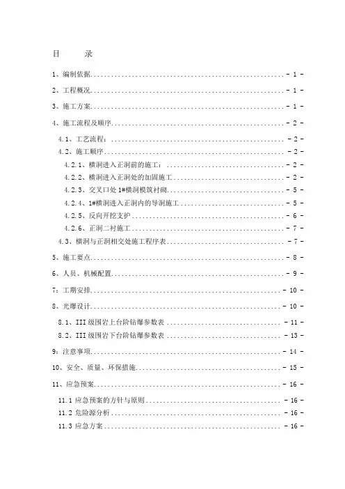 1#横洞进入正洞施工方案精品资料