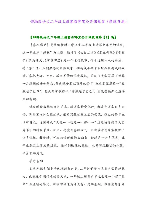 部编版语文二年级上册雾在哪里公开课教案(精选3篇)