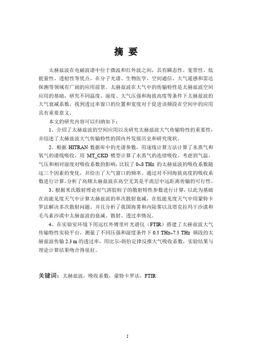宽频段太赫兹大气传输特性的理论与实验研究