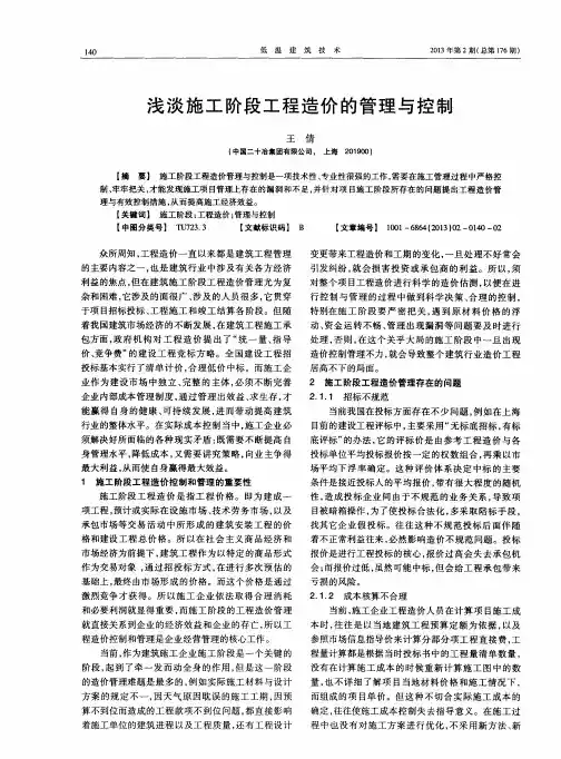 浅淡施工阶段工程造价的管理与控制