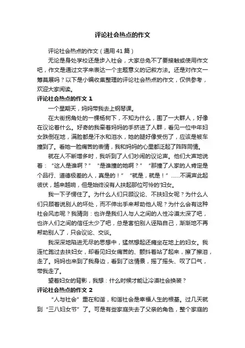 评论社会热点的作文（通用41篇）