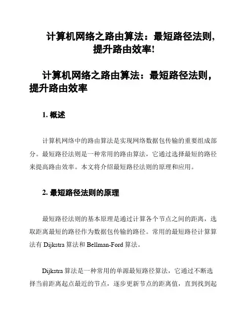 计算机网络之路由算法：最短路径法则,提升路由效率!