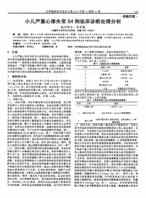 小儿严重心律失常54例临床诊断处理分析