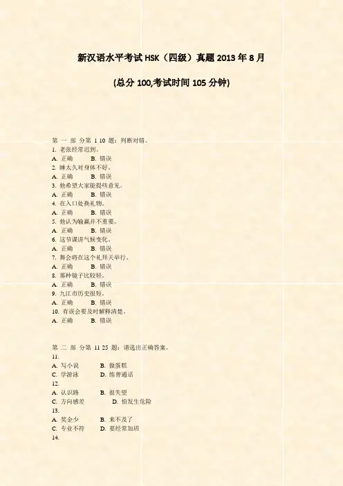 新汉语水平考试HSK四级真题2013年8月_真题-无答案