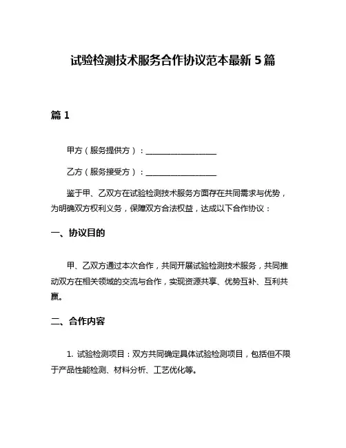 试验检测技术服务合作协议范本最新5篇