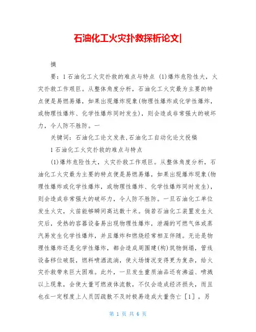石油化工火灾扑救探析论文-