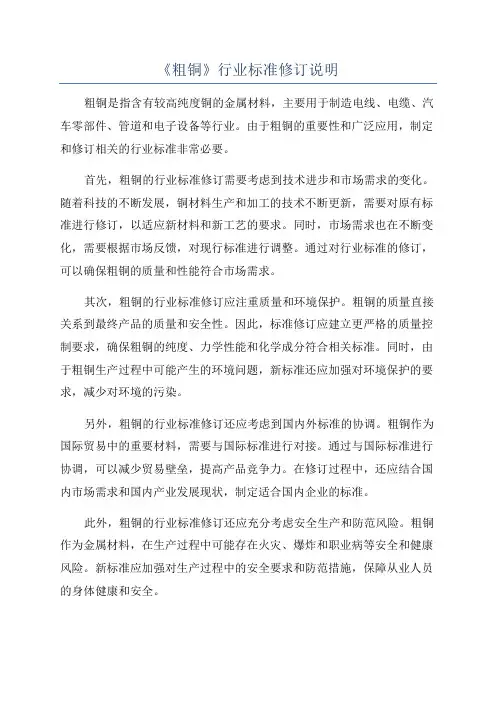 《粗铜》行业标准修订说明