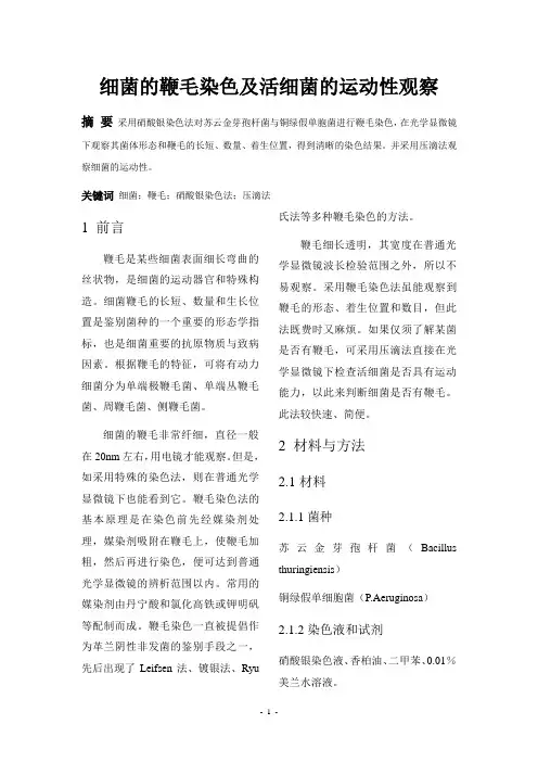 细菌的鞭毛染色及活细菌的运动性观察