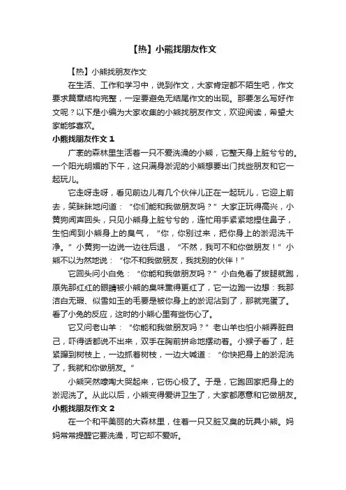 【热】小熊找朋友作文
